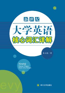 新世纪大学英语核心词汇详解 封面
