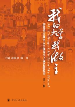 我的大学我做主  讲述重庆邮电大学优秀学子成长的故事  第3辑 封面