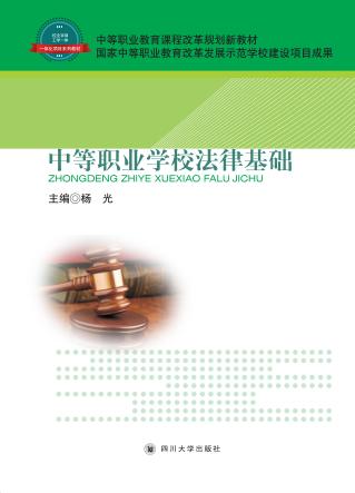 中等职业学校法律基础 封面