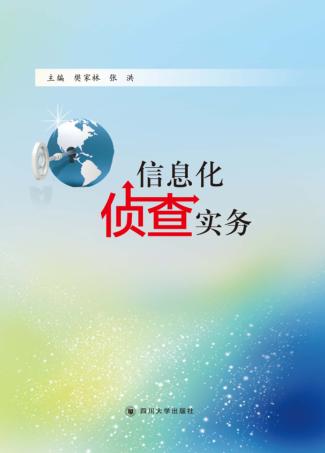 信息化侦查实务 封面