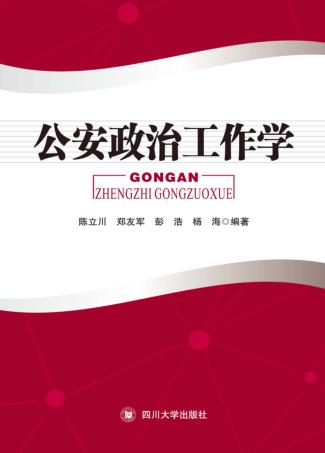 公安政工学 封面