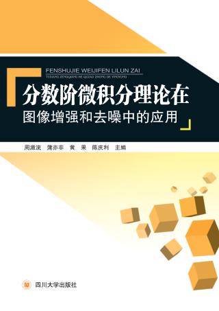 分数阶微积分理论在图像增强和去噪中的应用 封面