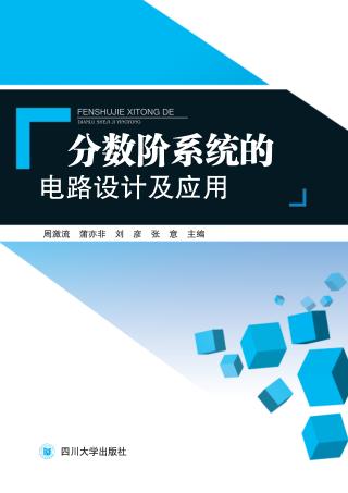 分数阶系统的电路设计及应用 封面