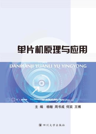 单片机原理与应用 封面