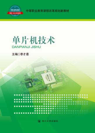单片机技术 封面