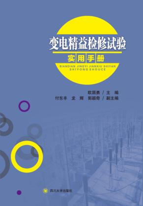 变电精益检修试验实用手册 封面