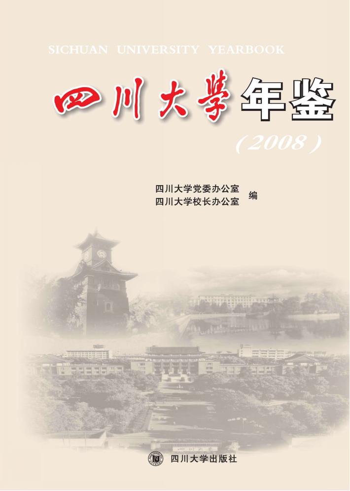 四川大学年鉴  2008 封面