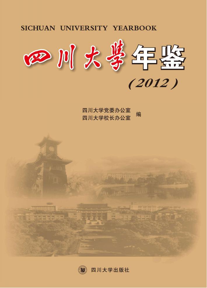 四川大学年鉴  2012 封面