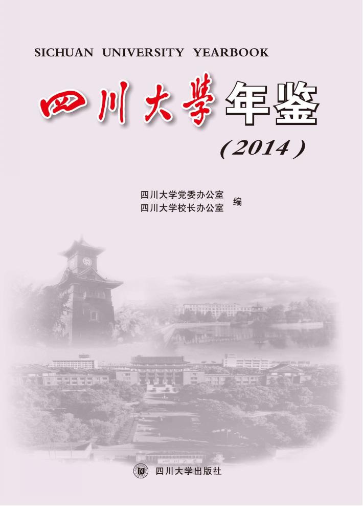 四川大学年鉴  2014 封面