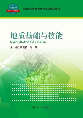 地质基础与技能 封面