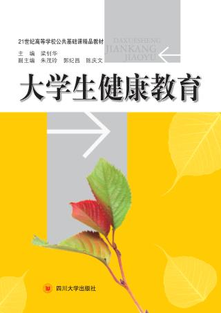大学生健康教育 封面