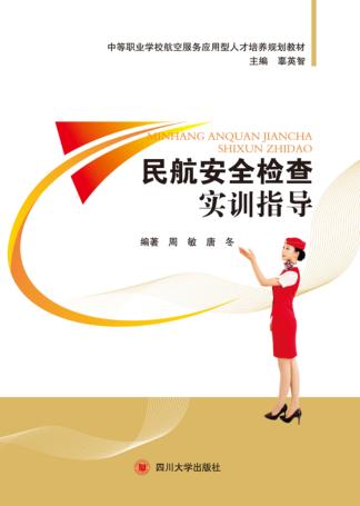 民航安全检查实训指导 封面