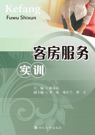 客房服务实训 封面