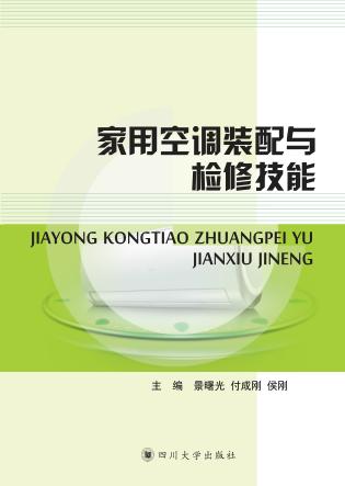 家用空调装配与检修技能 封面