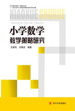 小学数学教学策略研究 封面