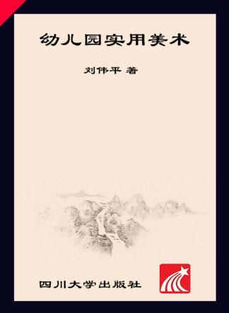 幼儿园实用美术 封面