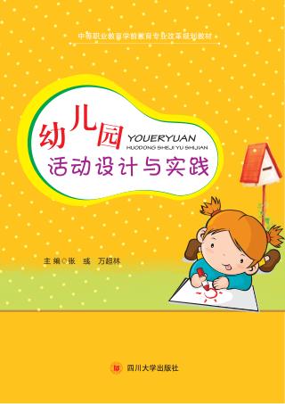 幼儿园活动设计与实践 封面