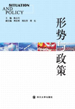 形势与政策 封面