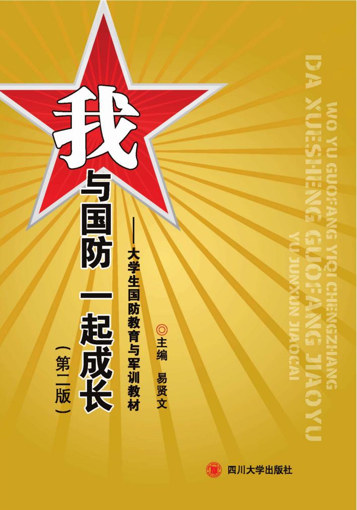 我与国防一起成长  大学生国防教育与军训教材 封面