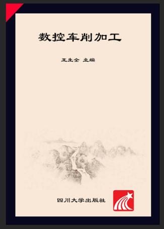 数控车削加工 封面