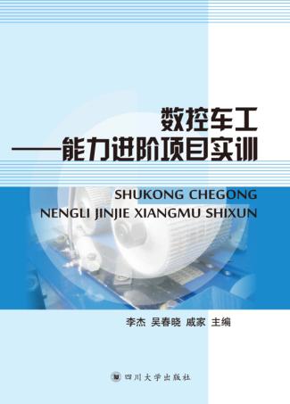 数控车工  能力进阶项目实训 封面
