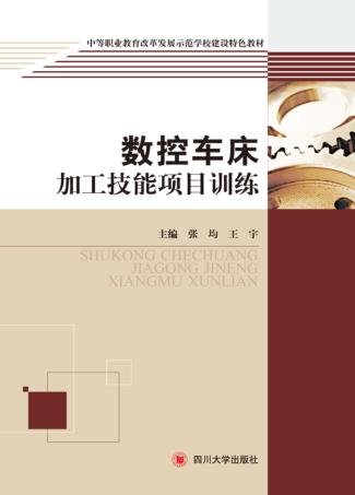 数控车床加工技能项目训练 封面