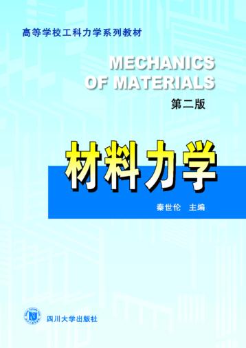 材料力学  第2版 封面