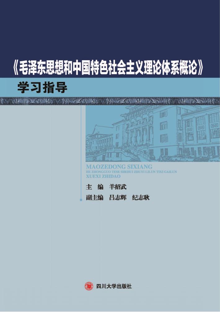 《毛泽东思想和中国特色社会主义理论体系概论》学习指导 封面