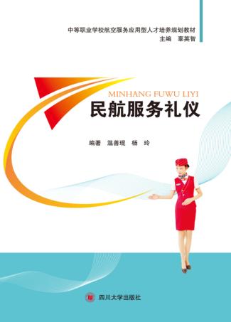 民航服务礼仪 封面