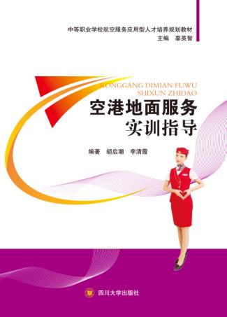 空港地面服务实训指导 封面