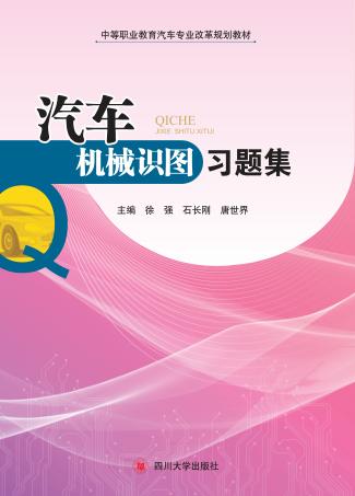 汽车机械识图习题集 封面