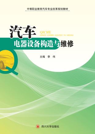 汽车电器设备构造与维修 封面