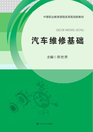 汽车维修基础 封面