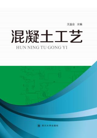 混凝土工艺 封面