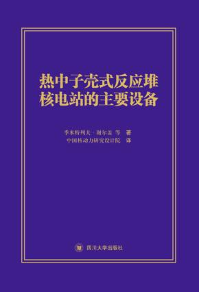 热中子壳式反应堆核电站的主要设备 封面