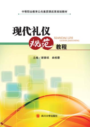 现代礼仪规范教程 封面