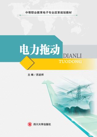 电力拖动 封面