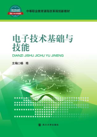 电子技术基础与技能 封面