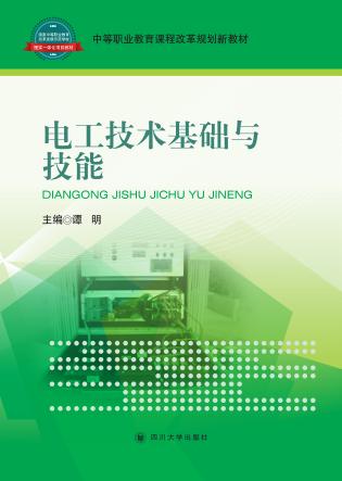 电工技术基础与技能 封面