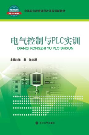 电气控制与PLC实训 封面