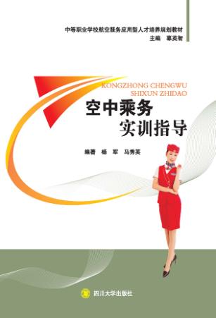 空中乘务实训指导 封面