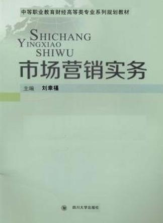市场营销实务 封面