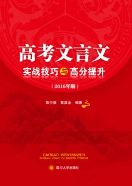 高考文言文实战技巧与高分提升  2016年版 封面