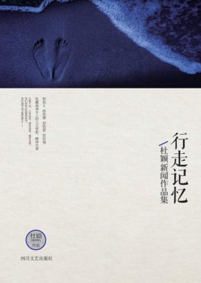 行走记忆  杜颖新闻作品集 封面