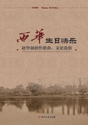 西华，生日快乐  赵华强创作歌曲、文论选集 封面
