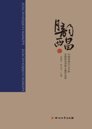 月韵西昌  中国西昌2014中秋全国原创诗歌大赛作品选 封面