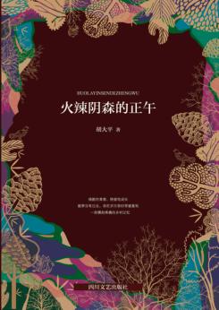 火辣阴森的正午 封面