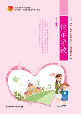“为了明天·关爱农村留守学生”系列 快乐学校