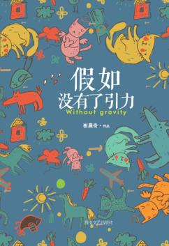 假如没有了引力 封面