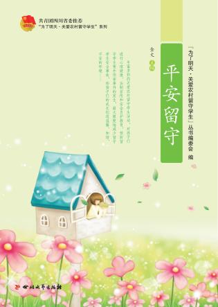 为了明天  关爱农村留守学生  平安留守 封面